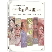 6位人氣畫家的繪畫技法 ： 水彩美人畫
