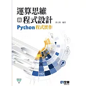 運算思維與程式設計：Python程式實作(附範例光碟)