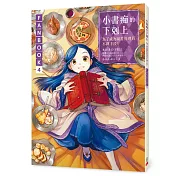 小書痴的下剋上FANBOOK(4)：為了成為圖書管理員不擇手段！