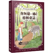 你無聽──過ê格林童話(台德雙語.附台語朗讀)