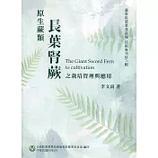 原生蕨類長葉腎蕨之栽培管理與應用