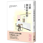 只想和你好好的(下)