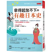 拿得起放不下的有趣日本史： 想從哪一章讀起都可以，只說故事不講術語，六種角度解構日本大歷史。