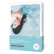 請你擁抱我的惡夢