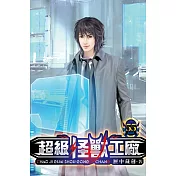 超級怪獸工廠55