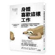 身體喜歡這樣工作：日本醫學權威日日實踐的身體使用祕訣，讓你從此不瞎忙、不加班、不倦怠，提升工作效率！