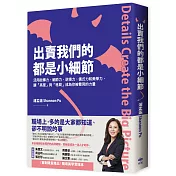 出賣我們的都是小細節：活用故事力、細節力、逆境力、儀式力和美學力，讓「高度」與「格局」成為你被看見的力量