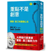 重點不是創意：賽斯．高汀的實踐心法