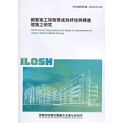 鋼管施工架政策成效評估與精進措施之研究 ILOSH109─S303
