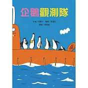 企鵝觀測隊