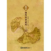 臺灣的海外客家研究