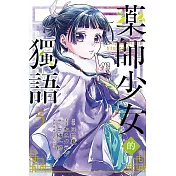 藥師少女的獨語 5