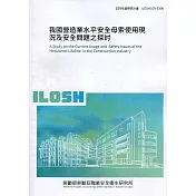 我國營造業水平安全母索使用現況及安全問題之探討 ILOSH109─S306