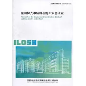 屋頂採光罩結構及施工安全研究 ILOSH109─S311
