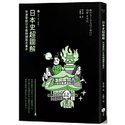 日本史超圖解【日本入門三部曲2】：快速掌握日本最關鍵歷史事件