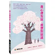 我心裡有你，我想對你說