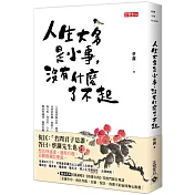 人生大多是小事，沒有什麼了不起