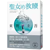 聖女的救贖【伽利略20週年全新譯本】：《嫌疑犯X的獻身》姊妹作，東野式謎團最高峰！日本熱賣突破百萬冊，名譯者王蘊潔全新翻譯！