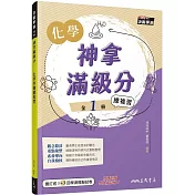 神拿滿級分：化學學測總複習(含解答本)