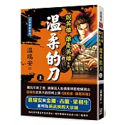 說英雄誰是英雄：溫柔的刀(上卷)【經典新版】