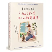 畫出暖心手感：我的第一堂iPad人物電繪課