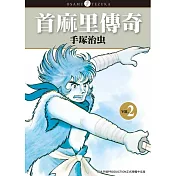首麻里傳奇 2