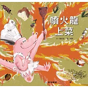 噴火龍上菜(故事大書)