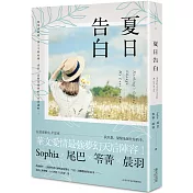 夏日告白（博客來獨家．限量Sophia、尾巴、笭菁、晨羽「親筆印刷簽名」書）