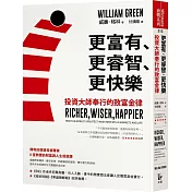 更富有、更睿智、更快樂：投資大師奉行的致富金律