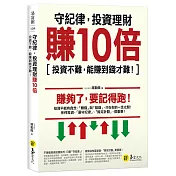 守紀律，投資理財賺10倍：投資不難，能賺到錢才難!