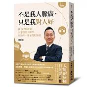 不是我人脈廣，只是我對人好：從利己到利他，吳家德的人脈學，幫助你一輩子受用無窮