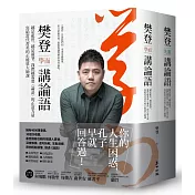 樊登講論語（套書）：越是亂世，越是競爭，我們越需要《論語》的正道力量；寫給當代菁英的正能量大師課