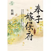奉子嫁侯府 卷一