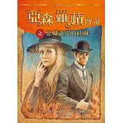 亞森•羅蘋傳奇之惡魔詛咒的紅圈