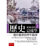 哇，歷史原來可以這樣學3：鴉片戰爭到甲午戰爭