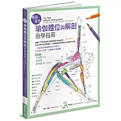 看圖著色瑜伽體位與解剖自學指南──圖解40種瑜伽體位需要瞭解的解剖重點，用著色強化記憶再練習，全面掌握身體與動作的骨骼肌肉地圖!
