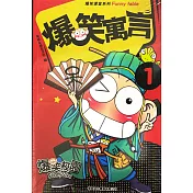 爆笑寓言 1