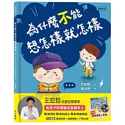 為什麼不能想怎樣就怎樣：王宏哲給孩子的情緒教育繪本2（贈1桌遊1學具）