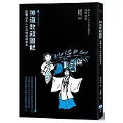 神道教超圖解【日本入門三部曲3】：影響日本人生活的信仰根本