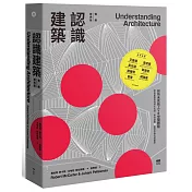 認識建築【暢銷經典精裝版】：前所未見紙上VR空間體驗!歐美建築學院兩大名師，帶你身歷72座世界級代表建築