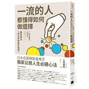 一流的人，都懂得如何做選擇：精準選出「成功率較高的選項」