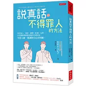 說真話不得罪人的方法： 拜託他人、要求、勸導、拒絕、反對……日本藝能講師教你如何正確回話，不惹人厭，還讓對方心甘情願。