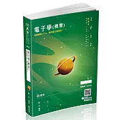 電子學(概要)(高普考、三四等特考、專技、升等考考試適用)