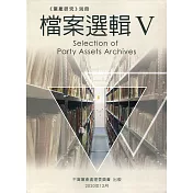 《黨產研究》別冊：檔案選輯V (軟精裝)