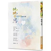 純純之思：清澈的思維