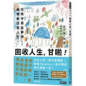 回收人生，甘啦!：垃圾中撿拾夢想，咖哩飯改變人生。想不到一無是處的我也能成為集團社長!