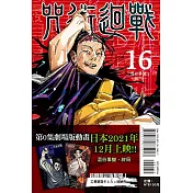 咒術迴戰 16(首刷限定版)