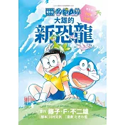 電影版哆啦A夢 大雄的新恐龍 雙胞胎小Q與小妙(全)