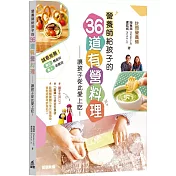 營養師給孩子的36道有營料理：讓孩子從此愛上吃!