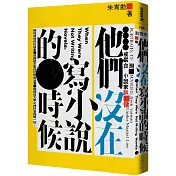 他們沒在寫小說的時候：戒嚴台灣小說家群像（限量作家簽名版）
